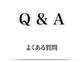 よくある質問